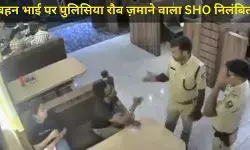 रेस्टोरेंट में भाई बहन से अभद्रता पर बिहार के बरसोई थानाध्यक्ष सस्पेंड