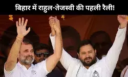 क्यों आरक्षित सीट सकरा से शुरू हो रही बिहार चुनाव में राहुल-तेजस्वी की रैली?