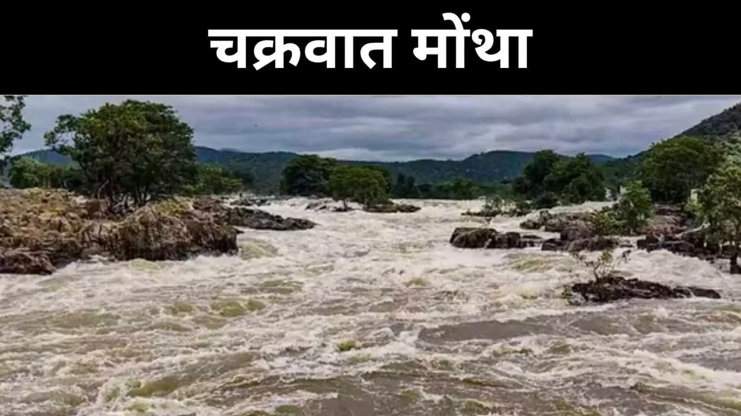 Cyclone Montha की दस्तक से दहला दक्षिण भारत, तेज़ हवाओं से जनजीवन अस्त-व्यस्त! Cyclone Montha की दस्तक से दहला दक्षिण भारत, तेज़ हवाओं से जनजीवन अस्त-व्यस्त!
