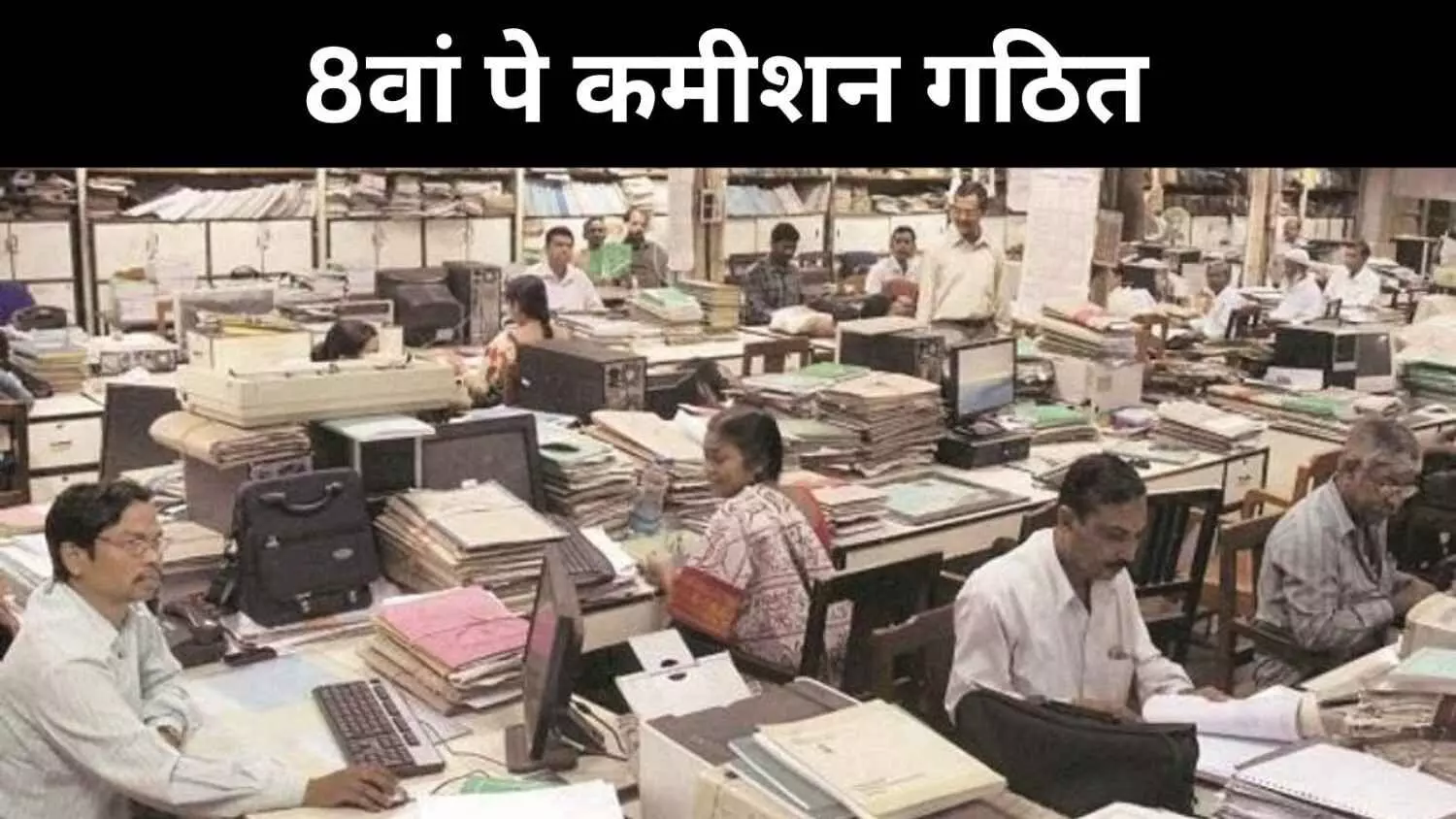 केंद्रीय कर्मचारियों के लिए खुशखबरी,  8वां वेतन आयोग गठित, मिलेगी बड़ी राहत केंद्रीय कर्मचारियों के लिए खुशखबरी,  8वां वेतन आयोग गठित, मिलेगी बड़ी राहत