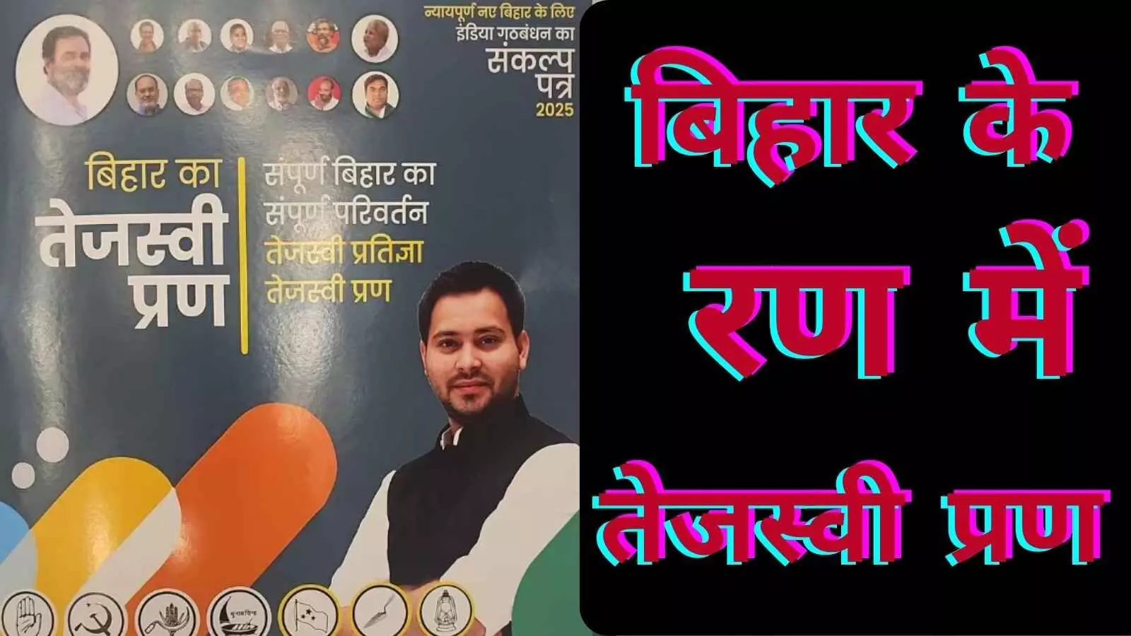 महागठबंधन ने घोषित किया तेजश्वी प्रण पत्र, हर परिवार से एक को सरकारी नौकरी का वादा महागठबंधन ने घोषित किया तेजश्वी प्रण पत्र, हर परिवार से एक को सरकारी नौकरी का वादा