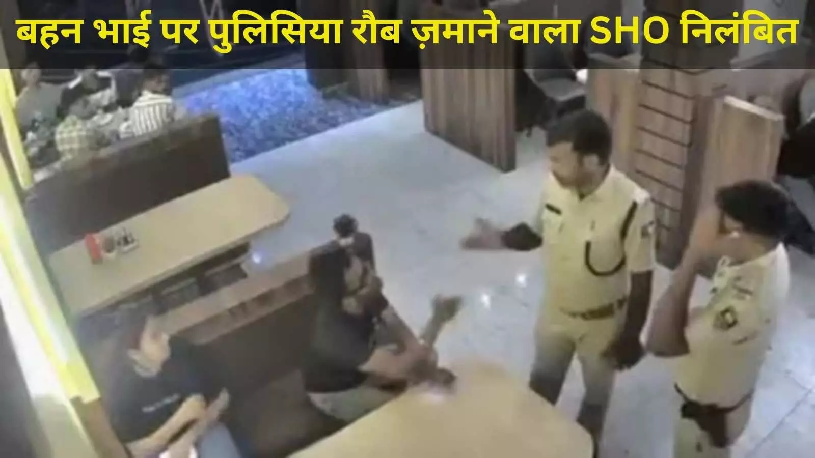 रेस्टोरेंट में भाई बहन से अभद्रता पर बिहार के बरसोई थानाध्यक्ष सस्पेंड रेस्टोरेंट में भाई बहन से अभद्रता पर बिहार के बरसोई थानाध्यक्ष सस्पेंड