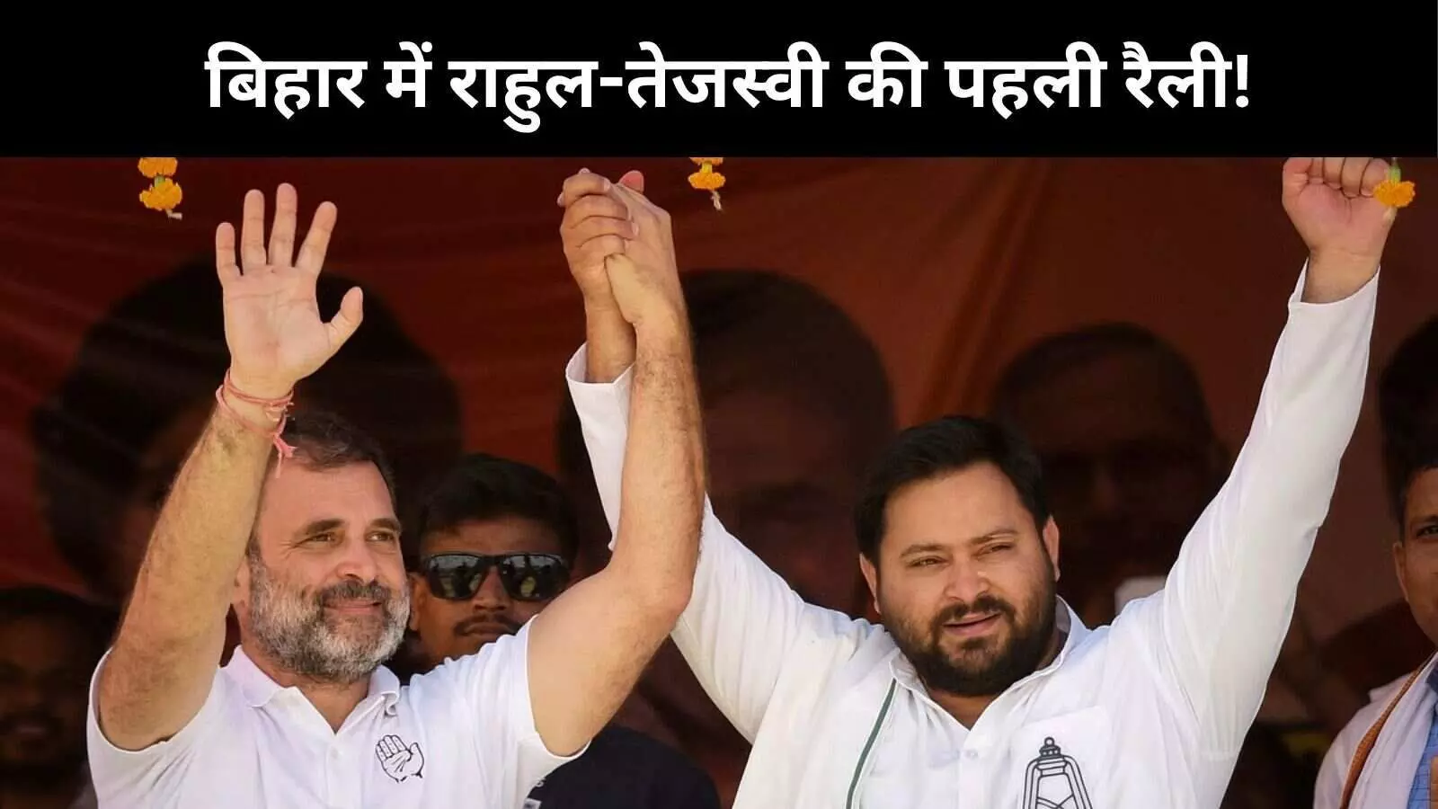 क्यों आरक्षित सीट सकरा से शुरू हो रही बिहार चुनाव में राहुल-तेजस्वी की रैली? क्यों आरक्षित सीट सकरा से शुरू हो रही बिहार चुनाव में राहुल-तेजस्वी की रैली?