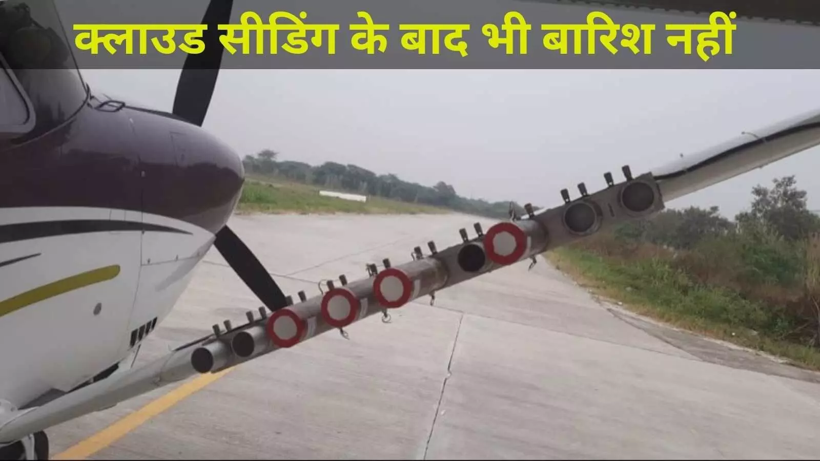 चार घंटे बाद भी नहीं बरसे बादल, दिल्ली में क्लाउड सीडिंग ट्रायल नाकाम !