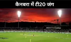 T20 जंग में भारत-ऑस्ट्रेलिया अब आमने-सामने, कैनबरा में आज भिड़ंत