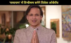 ‘रामायण’ में विभीषण बनेंगे विवेक ओबेरॉय, बोले- एक पैसा भी नहीं लूंगा, फीस करेंगे दान!