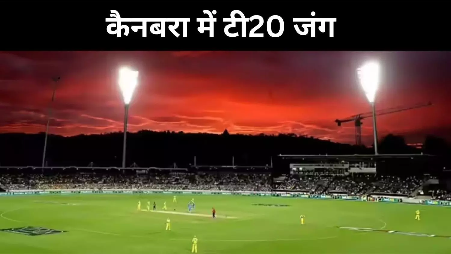 T20 जंग में भारत-ऑस्ट्रेलिया अब आमने-सामने, कैनबरा में आज भिड़ंत T20 जंग में भारत-ऑस्ट्रेलिया अब आमने-सामने, कैनबरा में आज भिड़ंत