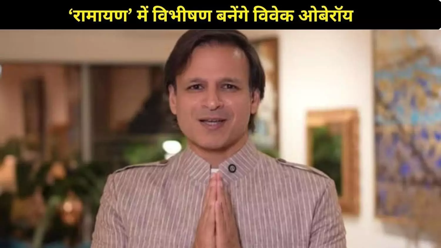 ‘रामायण’ में विभीषण बनेंगे विवेक ओबेरॉय, बोले- एक पैसा भी नहीं लूंगा, फीस करेंगे दान! ‘रामायण’ में विभीषण बनेंगे विवेक ओबेरॉय, बोले- एक पैसा भी नहीं लूंगा, फीस करेंगे दान!