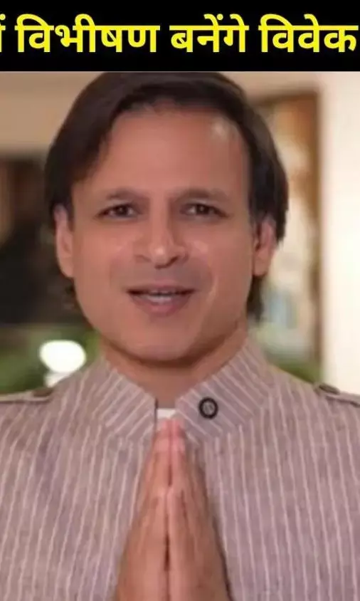 ‘रामायण’ में विभीषण बनेंगे विवेक ओबेरॉय, बोले- एक पैसा भी नहीं लूंगा, फीस करेंगे दान!