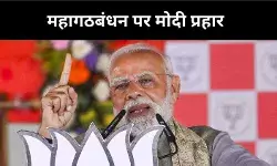 कट्टा, कुशासन और करप्शन, पीएम मोदी बोले- यही है महागठबंधन का चेहरा