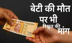 बेंगलुरु में पिता की व्यथा: बेटी की मौत पर भी रिश्वत की मांग