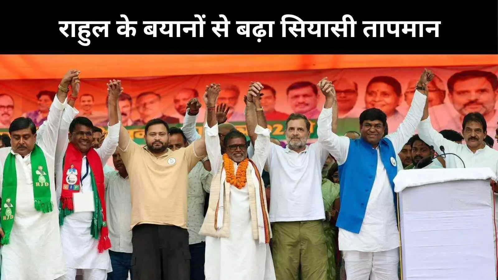 बिहार के सियासी रण में राहुल गांधी की एंट्री के साथ बढ़ गया राजनीतिक तापमान, बयानों के तीर से बौखलाई बीजेपी