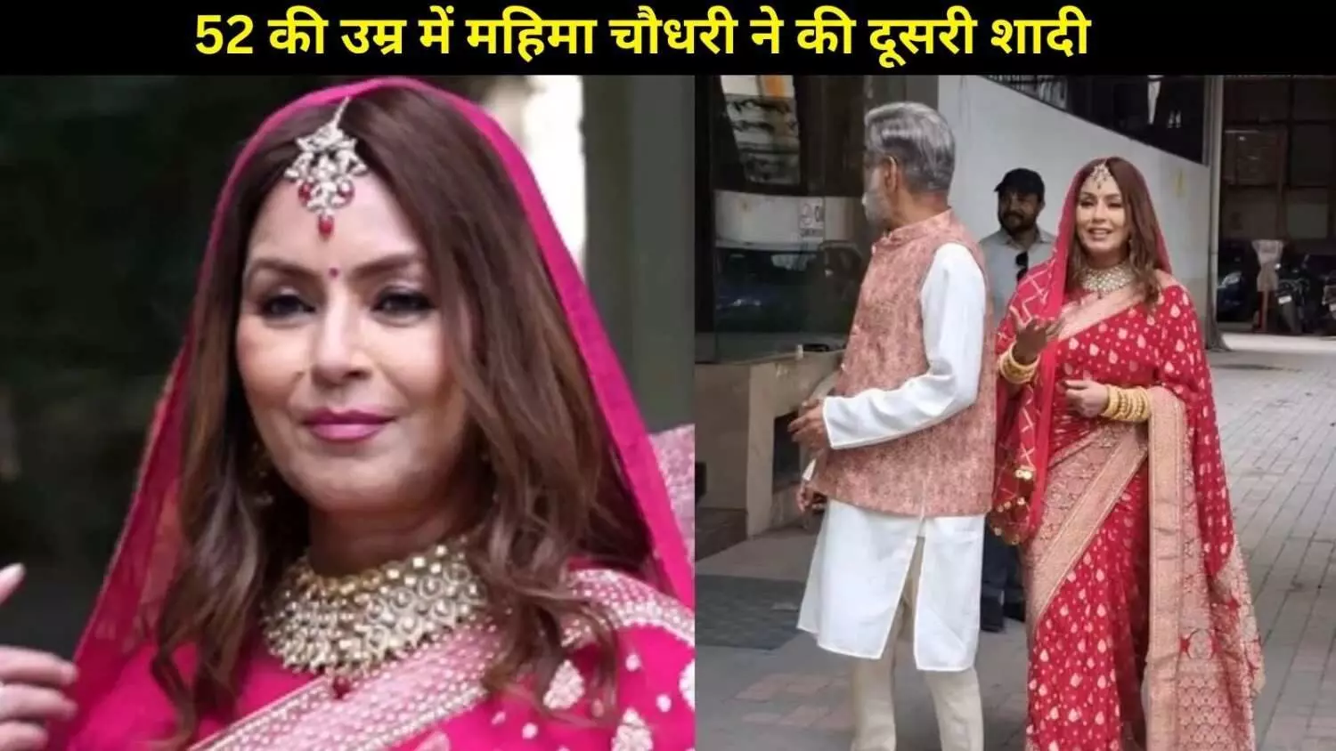 52 की उम्र में महिमा चौधरी की दूसरी शादी? वायरल वीडियो की सच्चाई जानकर आप हैरान रह जाएंगे!