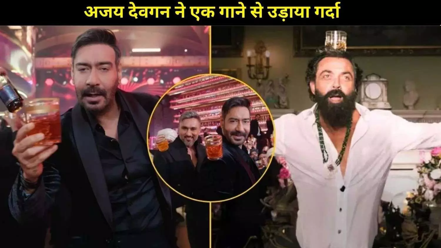 बॉबी देओल को अजय देवगन ने दी टक्कर! ‘झूम शराबी’ से मचा धमाल