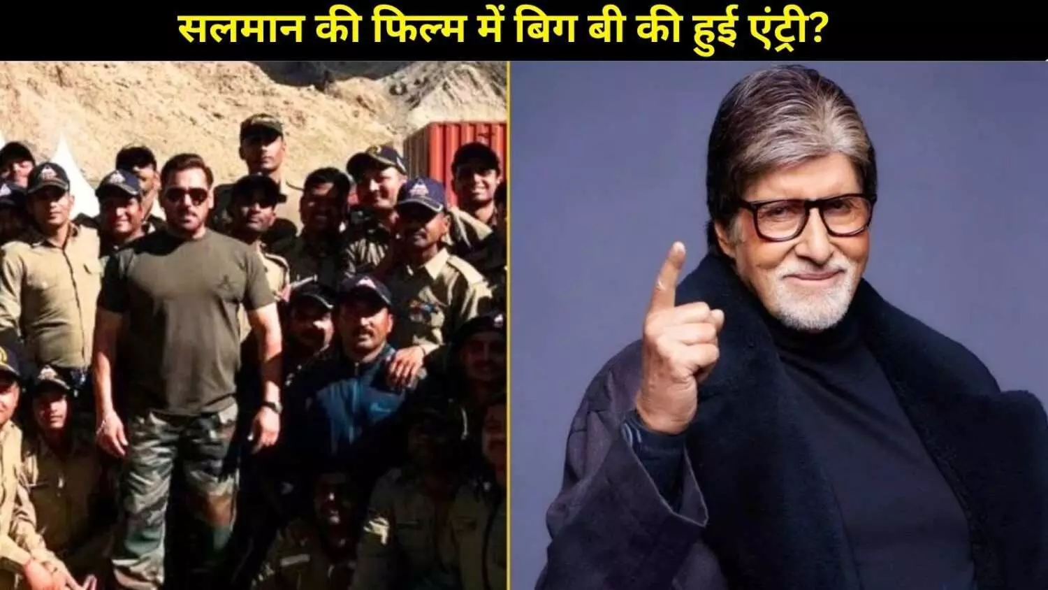 सलमान खान की ‘बैटल ऑफ गलवान’ में अमिताभ बच्चन की एंट्री? एक फोटो ने मचा दिया बवाल! सलमान खान की ‘बैटल ऑफ गलवान’ में अमिताभ बच्चन की एंट्री? एक फोटो ने मचा दिया बवाल!