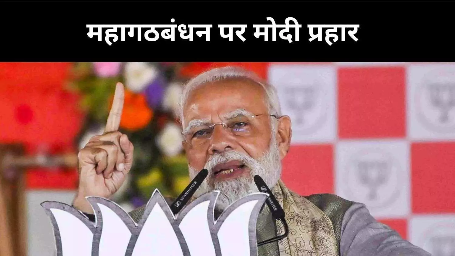 कट्टा, कुशासन और करप्शन, पीएम मोदी बोले- यही है महागठबंधन का चेहरा कट्टा, कुशासन और करप्शन, पीएम मोदी बोले- यही है महागठबंधन का चेहरा