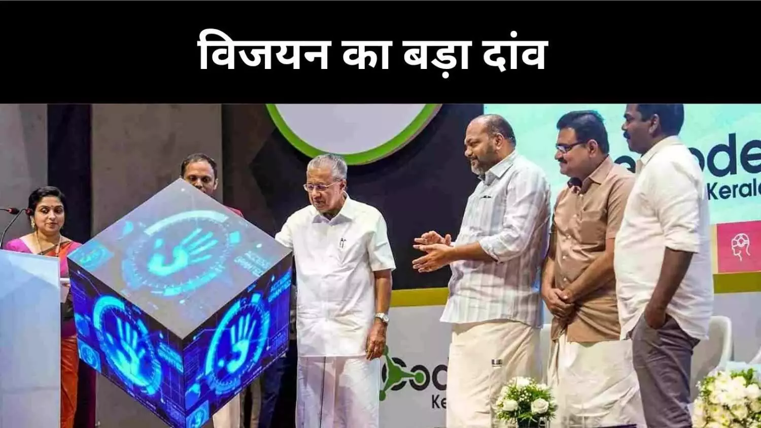 पिनाराई विजयन का बड़ा दांव, कल्याण योजनाओं से क्या बदलेगी 2026 की जंग