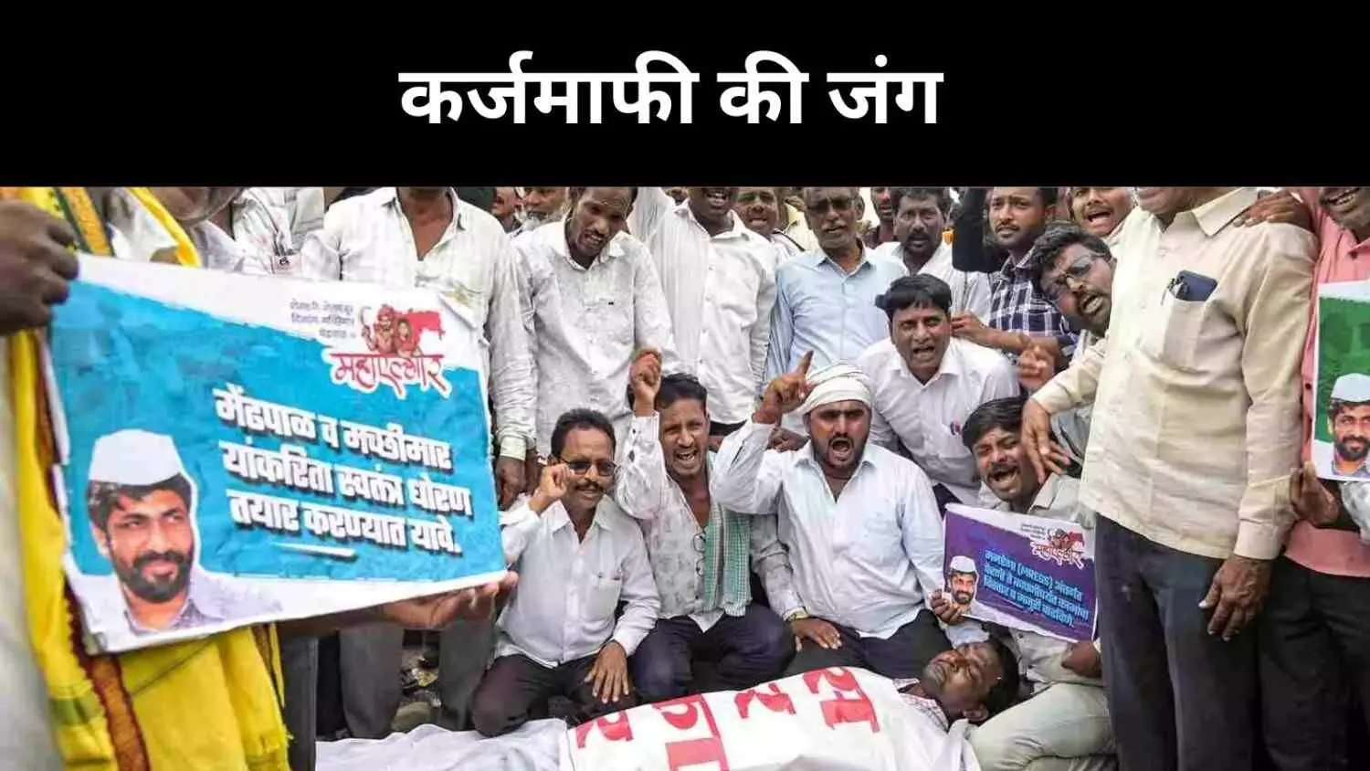 महाराष्ट्र में किसान आंदोलन उफान पर, बच्छू कडू ने फडणवीस सरकार को दी आखिरी चेतावनी महाराष्ट्र में किसान आंदोलन उफान पर, बच्छू कडू ने फडणवीस सरकार को दी आखिरी चेतावनी