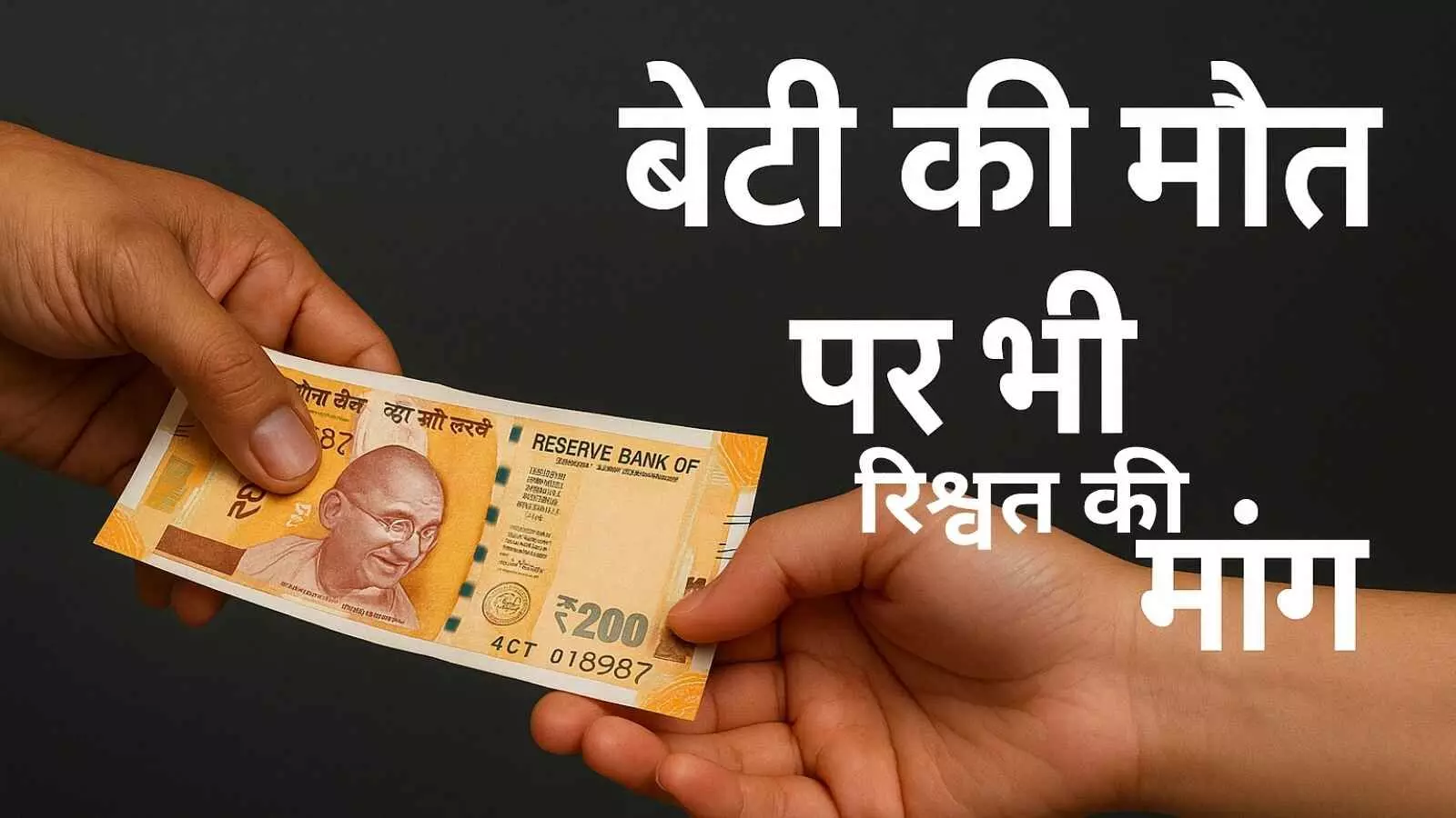 बेंगलुरु में पिता की व्यथा: बेटी की मौत पर भी रिश्वत की मांग बेंगलुरु में पिता की व्यथा: बेटी की मौत पर भी रिश्वत की मांग