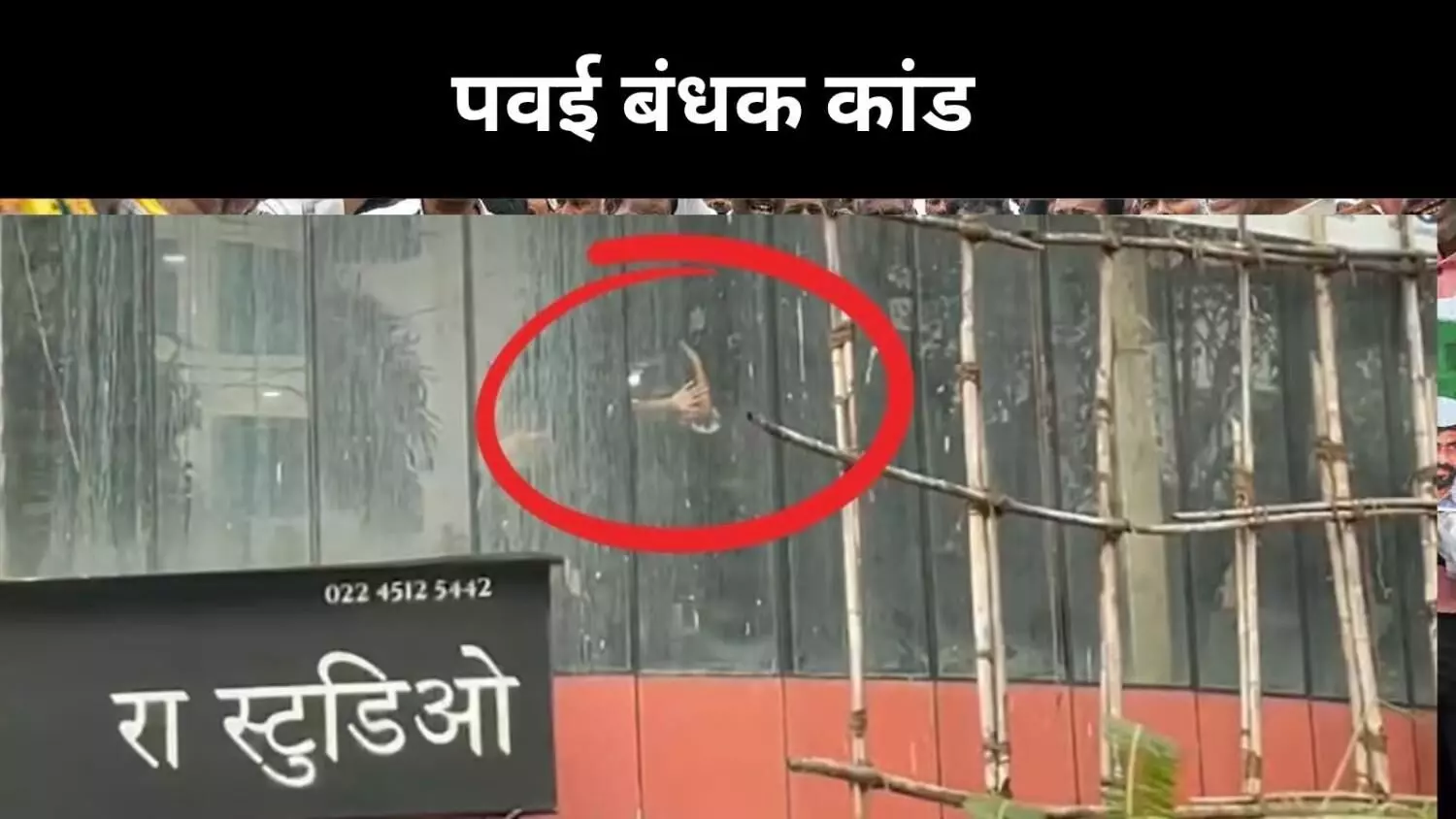 मुंबई का रा स्टूडियो बना हड़कंप का केंद्र, सभी बच्चे बचाए गए मुंबई का रा स्टूडियो बना हड़कंप का केंद्र, सभी बच्चे बचाए गए