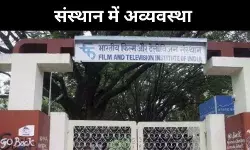 FTII और SRFTI पर संकट, छात्रों ने लगाया पक्षपात का आरोप