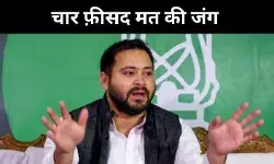 चार फ़ीसदी की जंग, क्या 2020 के अधूरे सपने को पूरा कर पाएंगे तेजस्वी यादव