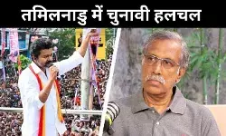 तमिलनाडु की सियासत में नया किरदार, क्या विजय बनेंगे किंगमेकर?