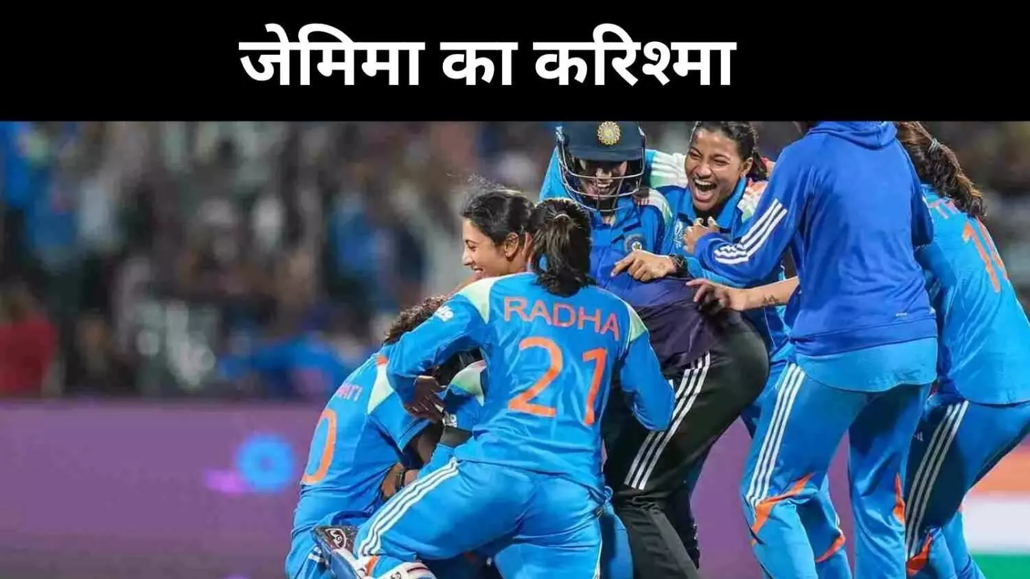 महिला विश्व कप में भारत की रिकॉर्ड चेज़, ऑस्ट्रेलिया को 5 विकेट से मात महिला विश्व कप में भारत की रिकॉर्ड चेज़, ऑस्ट्रेलिया को 5 विकेट से मात