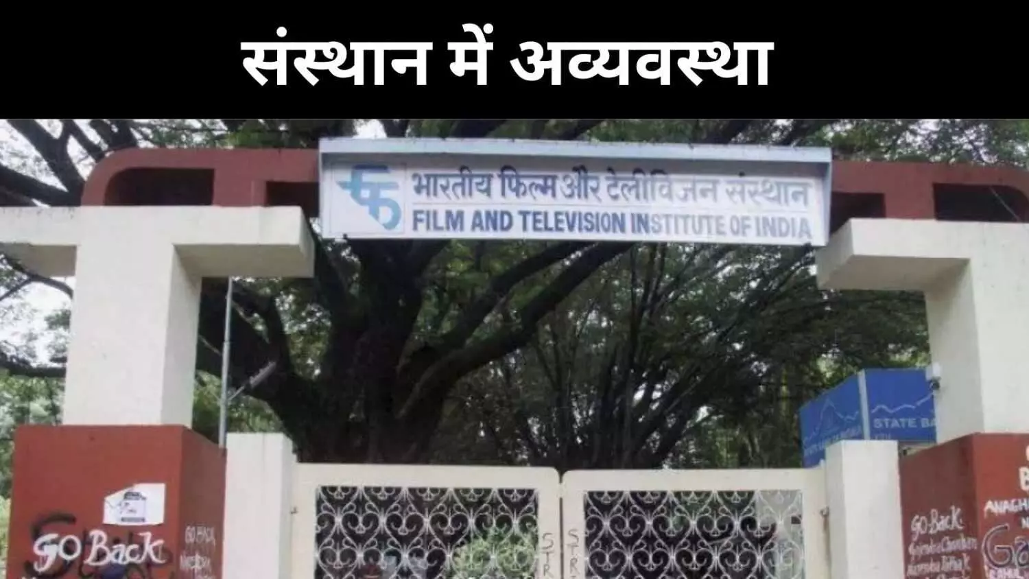 FTII और SRFTI पर संकट, छात्रों ने लगाया पक्षपात का आरोप FTII और SRFTI पर संकट, छात्रों ने लगाया पक्षपात का आरोप