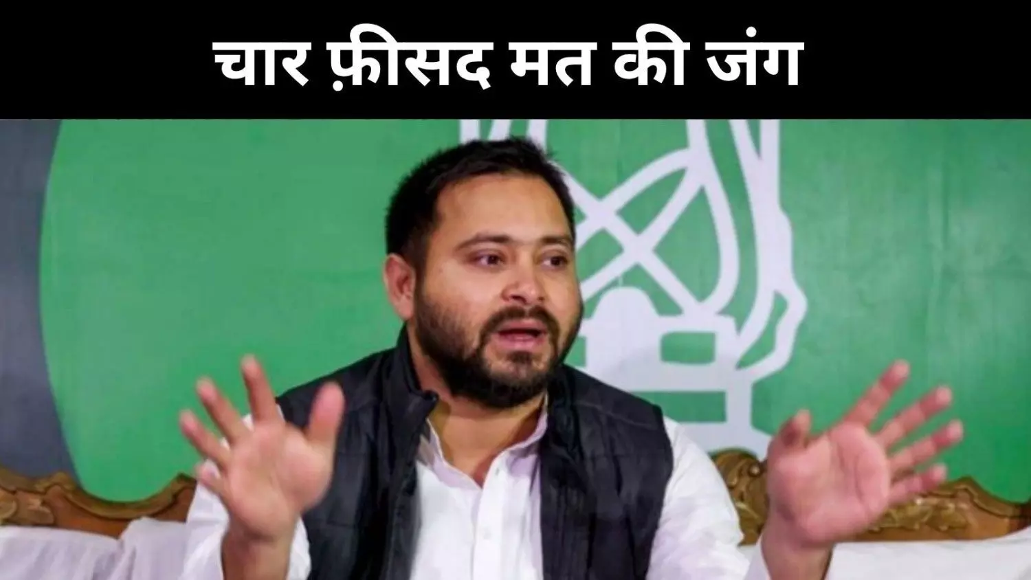 चार फ़ीसदी की जंग, क्या 2020 के अधूरे सपने को पूरा कर पाएंगे तेजस्वी यादव चार फ़ीसदी की जंग, क्या 2020 के अधूरे सपने को पूरा कर पाएंगे तेजस्वी यादव