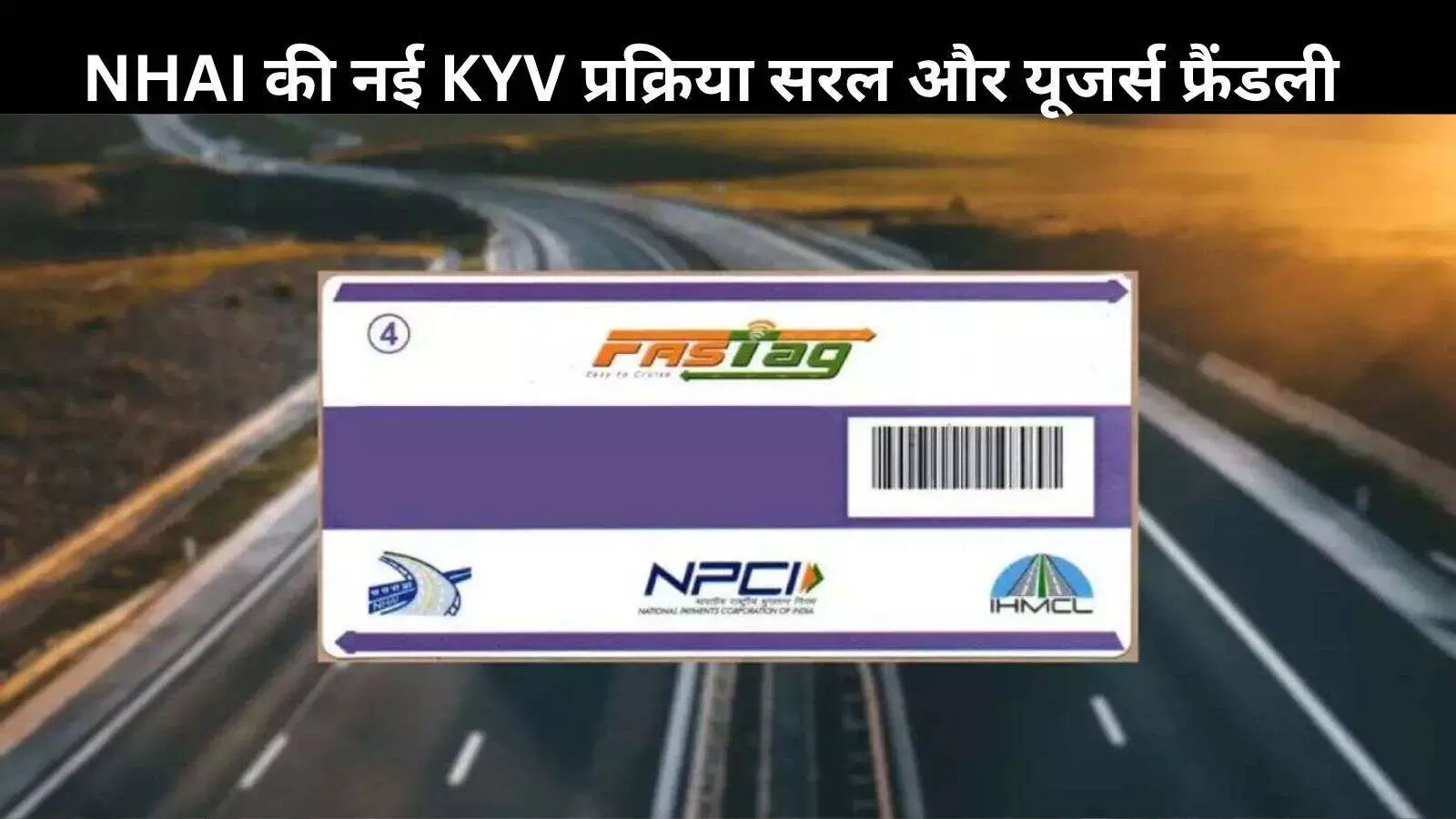FASTag यूजर्स के लिए बड़ी राहत, NHAI ने KYV प्रक्रिया के नए नियम किए लागू FASTag यूजर्स के लिए बड़ी राहत, NHAI ने KYV प्रक्रिया के नए नियम किए लागू