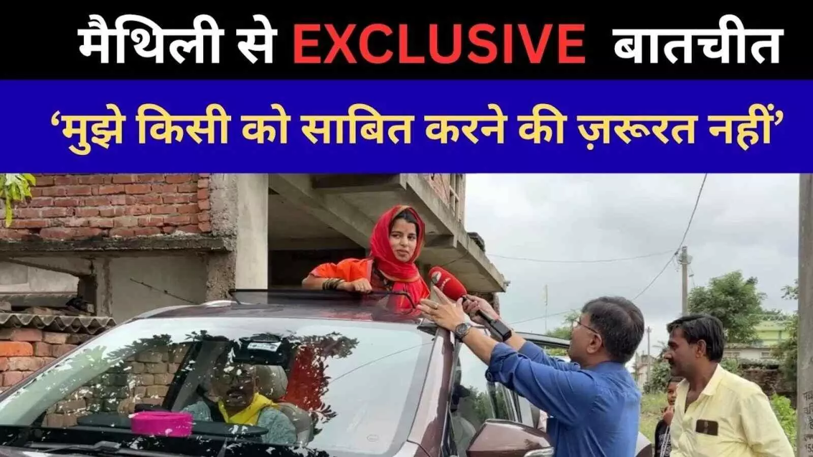 गायिका से विधायक उम्मीदवार तक: मैथिली ठाकुर का पहला चुनावी सफर गायिका से विधायक उम्मीदवार तक: मैथिली ठाकुर का पहला चुनावी सफर