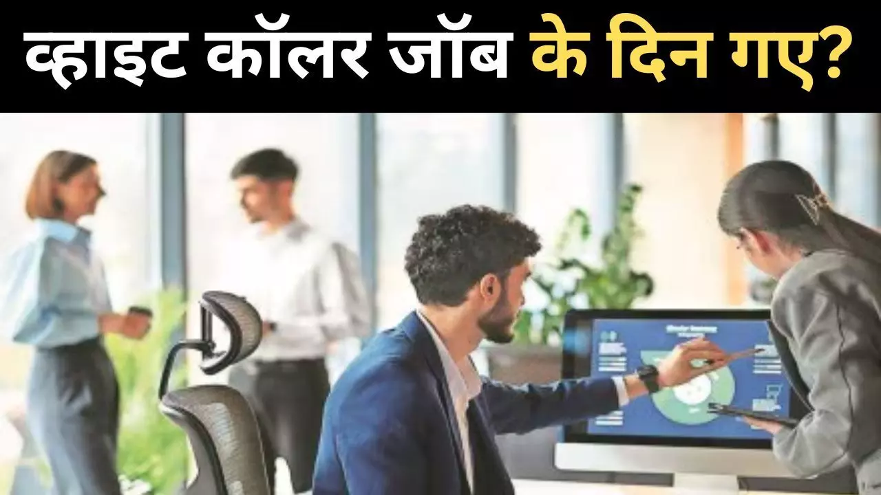 मिडिल क्लास के सामने बेरोजगार भविष्य का खतरा, एक्सपर्ट बोले- मासिक वेतन को भूल जाइए मिडिल क्लास के सामने बेरोजगार भविष्य का खतरा, एक्सपर्ट बोले- मासिक वेतन को भूल जाइए