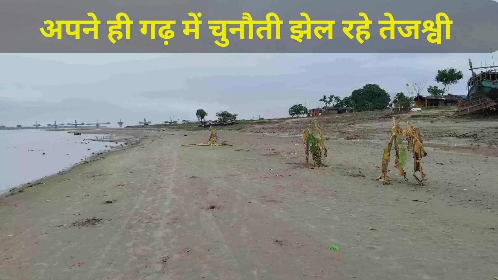 राजद के गढ़ में बाढ़ के प्रकोप और असंतोष में कैसे डूब रही है तेजस्वी की बदलाव की बात राजद के गढ़ में बाढ़ के प्रकोप और असंतोष में कैसे डूब रही है तेजस्वी की बदलाव की बात