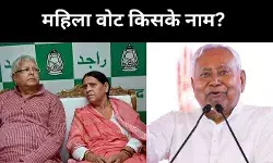 लालू-राबड़ी से लेकर नीतीश तक, महिलाओं की सियासी पसंद में कितना बदलाव आया?