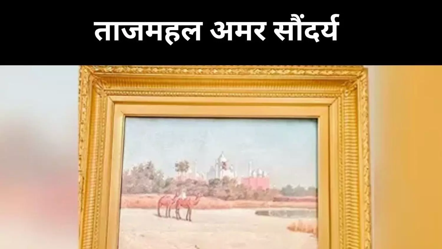 मुमताज़ से मूरत तक, प्रेम, कला और स्थापत्य का शाश्वत संवाद