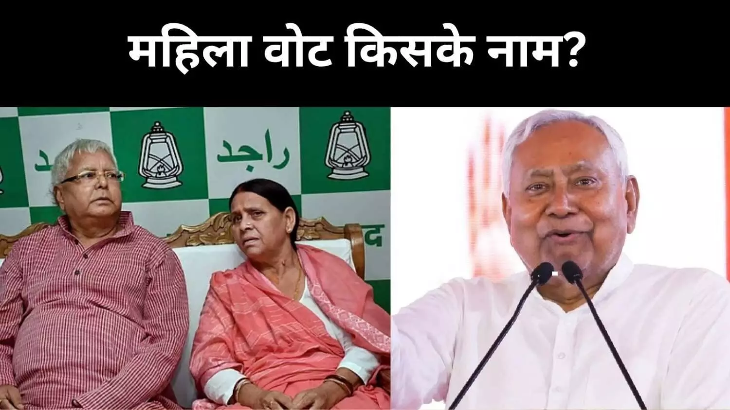 लालू-राबड़ी से लेकर नीतीश तक, महिलाओं की सियासी पसंद में कितना बदलाव आया? लालू-राबड़ी से लेकर नीतीश तक, महिलाओं की सियासी पसंद में कितना बदलाव आया?