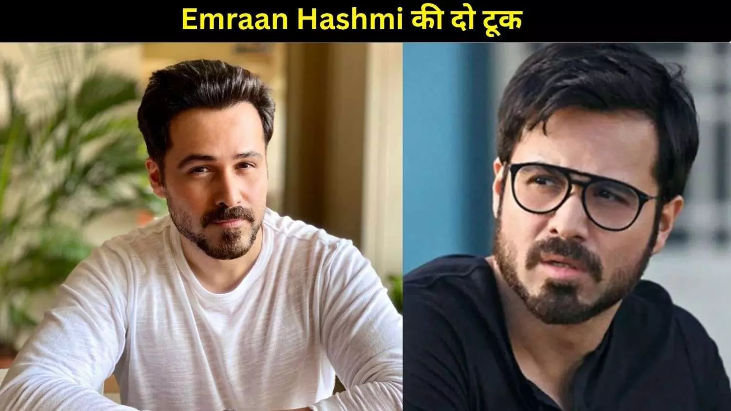 8 घंटे की शिफ्ट पर इमरान हाशमी का बयान, बोले, हम रोबोट नहीं हैं, इंसान हैं