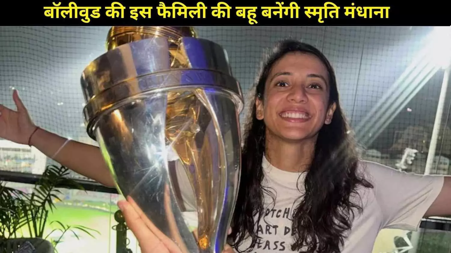 वर्ल्ड कप जीत के बाद शादी की तैयारी में स्मृति मंधाना, बनेंगी पलाश मुच्छल की दुल्हन!