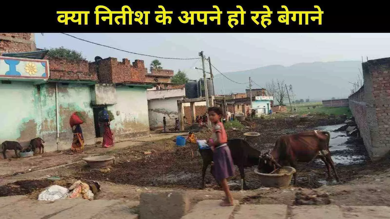 अधूरे वादे, बढ़ता अपराध: नालंदा नीतीश की पकड़ से क्यों फिसल रहा है?