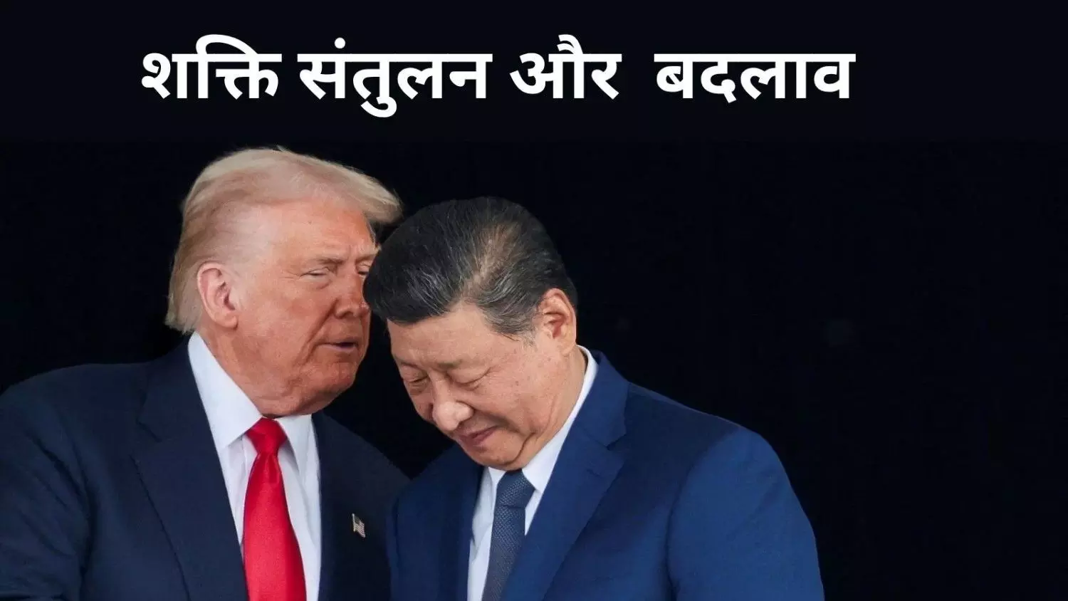 ट्रंप का झुकाव बीजिंग की ओर, क्या वाशिंगटन ने छोड़ दिया भारत का साथ?