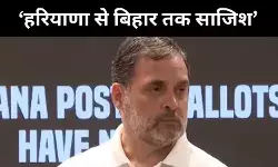 राहुल गांधी का H-Files धमाका,हरियाणा में 25 लाख फर्जी वोट, अब निशाने पर बिहार