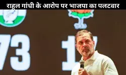 ‘H Files’ पर BJP का राहुल गांधी पर हमला, ‘इटालियन महिला’ का वोट और ‘एटम बम’ का जिक्र