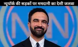 नेहरू से लेकर ‘धूम मचाले’ तक, ज़ोहरन ममदानी ने जीत के बाद दिखाया देसी अंदाज— देखें VIDEO