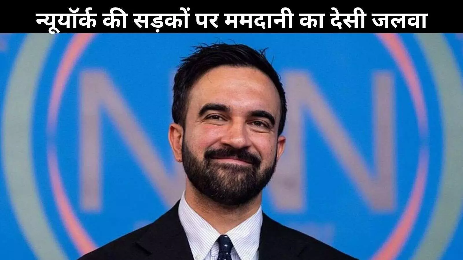 नेहरू से लेकर ‘धूम मचाले’ तक, ज़ोहरन ममदानी ने जीत के बाद दिखाया देसी अंदाज— देखें VIDEO