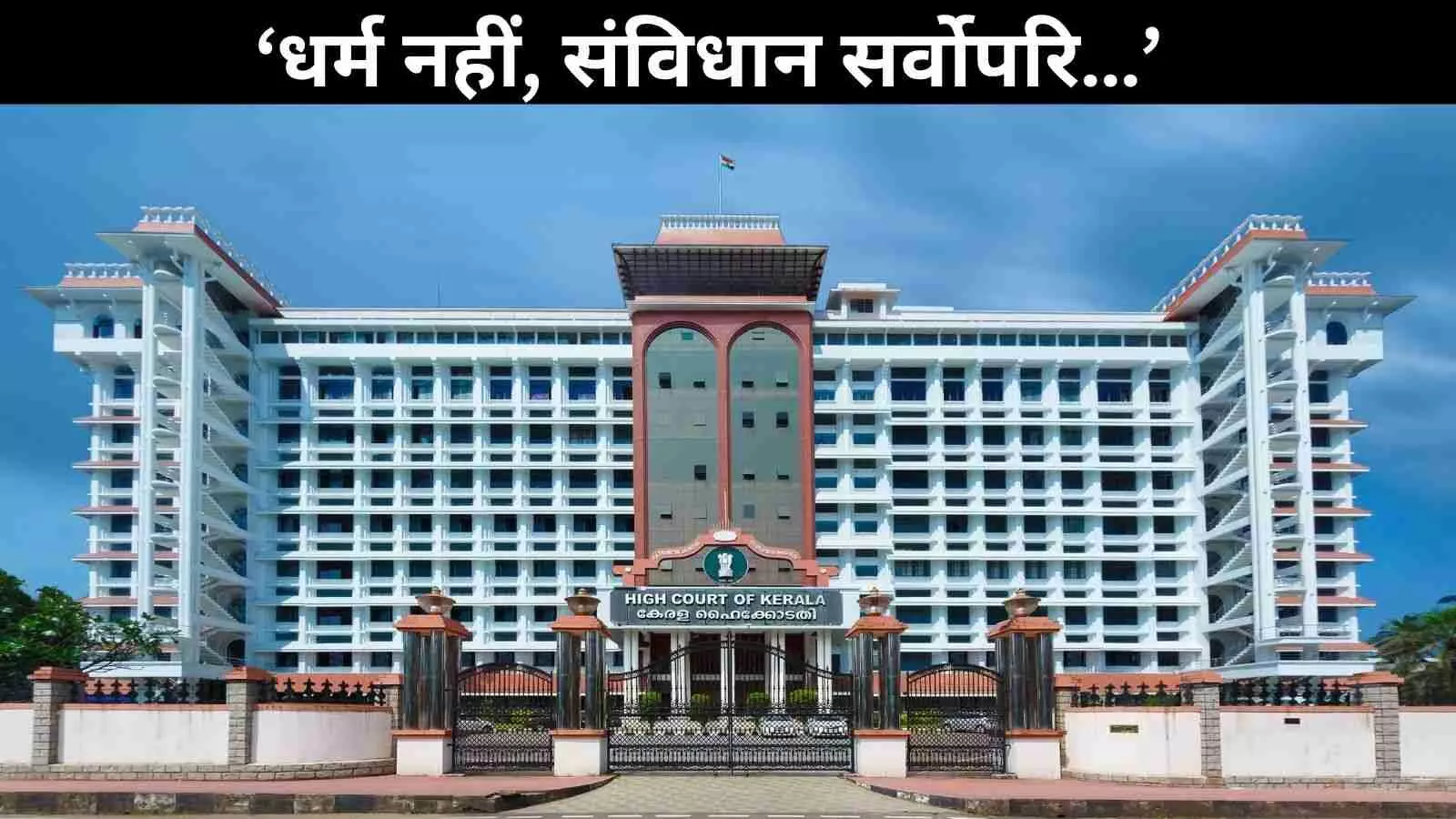 ‘धर्म नहीं, कानून सबसे ऊपर…’: केरल हाई कोर्ट ने दूसरी शादी रजिस्ट्रेशन याचिका खारिज की ‘धर्म नहीं, कानून सबसे ऊपर…’: केरल हाई कोर्ट ने दूसरी शादी रजिस्ट्रेशन याचिका खारिज की