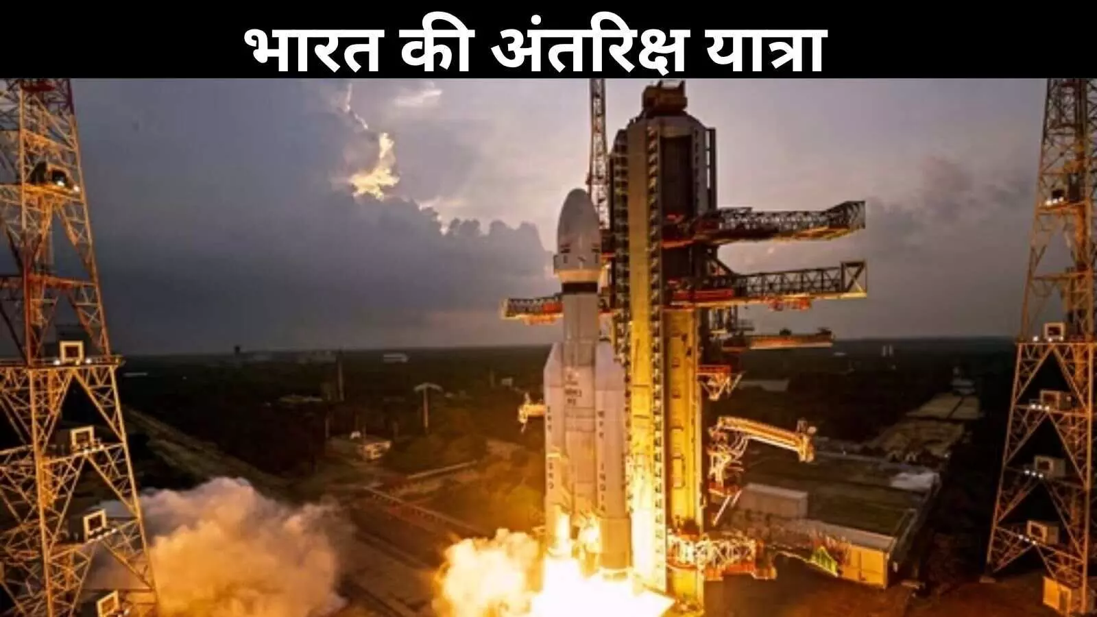 ISRO का बाहुबली, भारत की अंतरिक्ष ताकत में नया आयाम ISRO का बाहुबली, भारत की अंतरिक्ष ताकत में नया आयाम