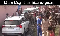 बिहार उपमुख्यमंत्री के काफिले पर हमला, विजय सिन्हा बोले- ‘RJD के गुंडों ने किया पथराव’