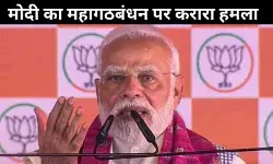 PM मोदी का महागठबंधन पर हमला, कहा– ‘RJD ने कट्टा दिखाकर कांग्रेस से छीनी CM दावेदारी’