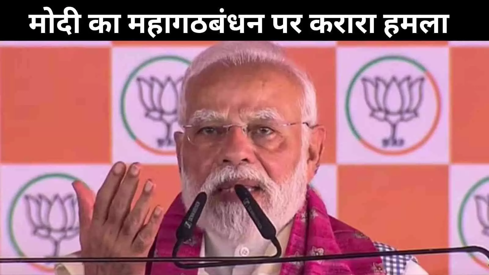 PM मोदी का महागठबंधन पर हमला, कहा– ‘RJD ने कट्टा दिखाकर कांग्रेस से छीनी CM दावेदारी’ PM मोदी का महागठबंधन पर हमला, कहा– ‘RJD ने कट्टा दिखाकर कांग्रेस से छीनी CM दावेदारी’